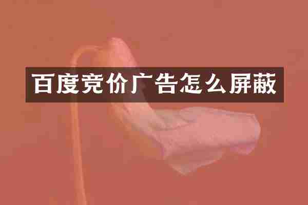 百度竞价广告怎么屏蔽