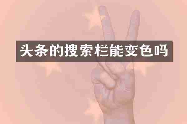 头条的搜索栏能变色吗