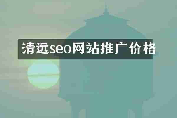 清远seo网站推广价格