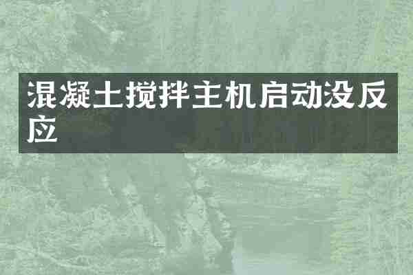 混凝土搅拌主机启动没反应
