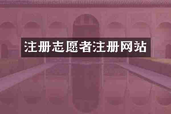 注册志愿者注册网站