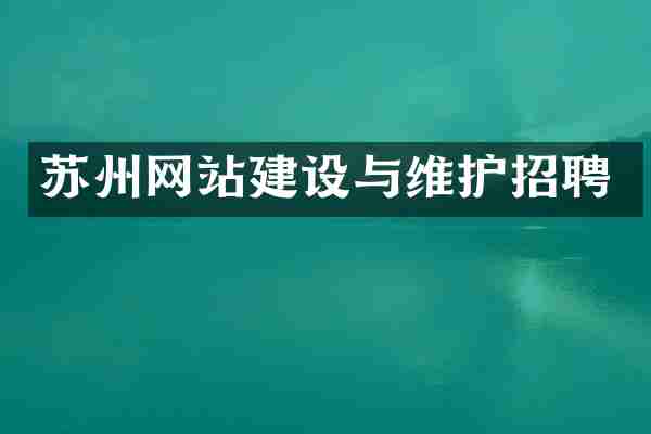 苏州网站建设与维护招聘