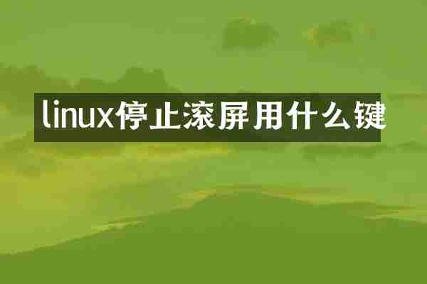 linux停止滚屏用什么键