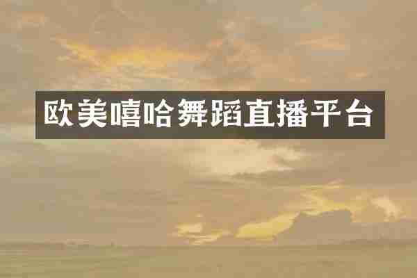 欧美嘻哈舞蹈直播平台