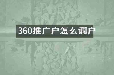 360推广户怎么调户