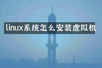 linux系统怎么安装虚拟机