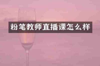 粉笔教师直播课怎么样