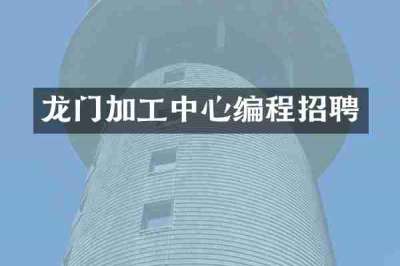 龙门加工中心编程招聘