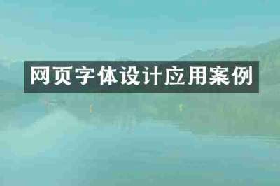 网页字体设计应用案例