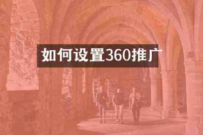 如何设置360推广