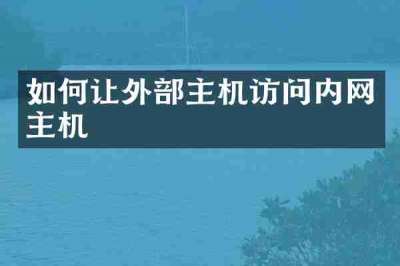 如何让外部主机访问内网主机