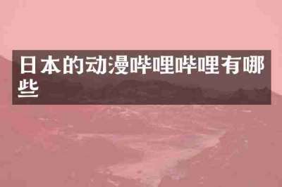日本的动漫哔哩哔哩有哪些