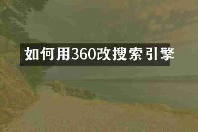 如何用360改搜索引擎