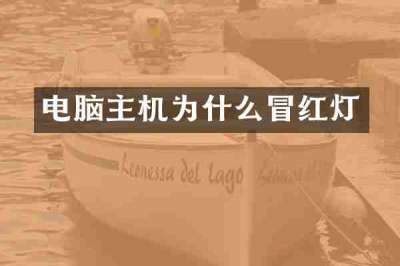 电脑主机为什么冒红灯