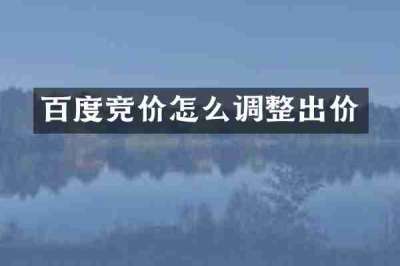 百度竞价怎么调整出价
