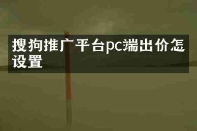 搜狗推广平台pc端出价怎么设置