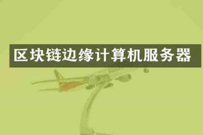 区块链边缘计算机服务器