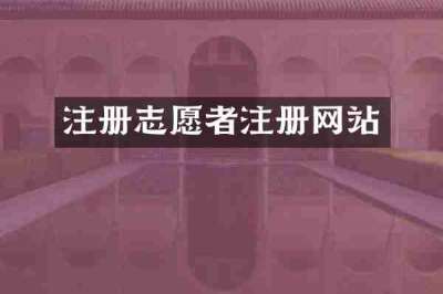 注册志愿者注册网站
