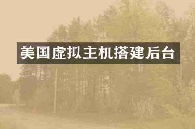 美国虚拟主机搭建后台