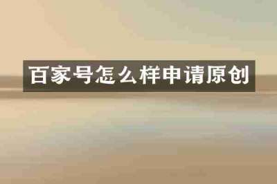 百家号怎么样申请原创