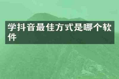 学抖音最佳方式是哪个软件