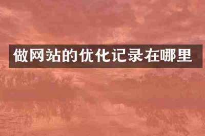 做网站的优化记录在哪里