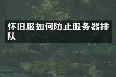 怀旧服如何防止服务器排队