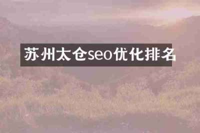 苏州太仓seo优化排名