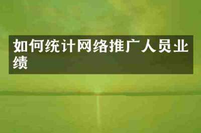 如何统计网络推广人员业绩