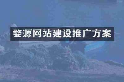 婺源网站建设推广方案