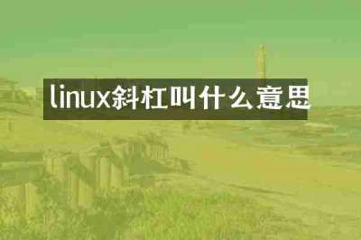 linux斜杠叫什么意思