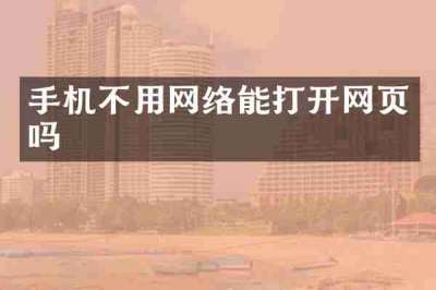 手机不用网络能打开网页吗