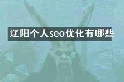 辽阳个人seo优化有哪些