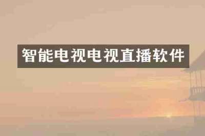 智能电视电视直播软件
