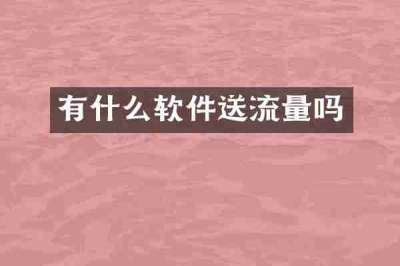 有什么软件送流量吗