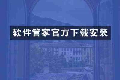 软件管家官方下载安装