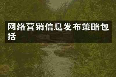 网络营销信息发布策略包括