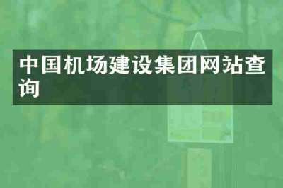 中国机场建设集团网站查询