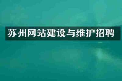 苏州网站建设与维护招聘