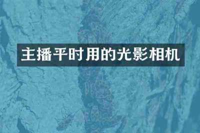 主播平时用的光影相机