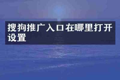搜狗推广入口在哪里打开设置