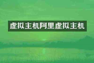 虚拟主机阿里虚拟主机