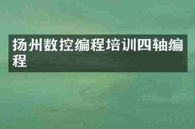 扬州数控编程培训四轴编程