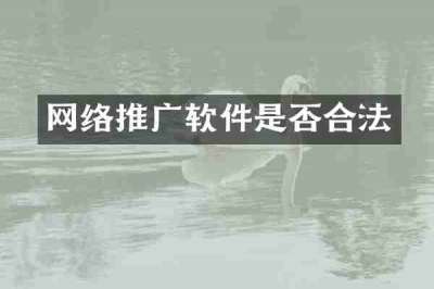 网络推广软件是否合法