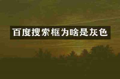 百度搜索框为啥是灰色