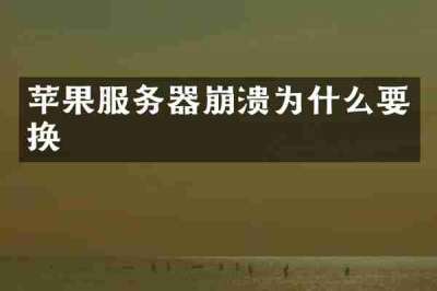 苹果服务器崩溃为什么要换
