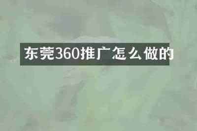 东莞360推广怎么做的