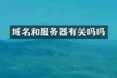 域名和服务器有关吗吗