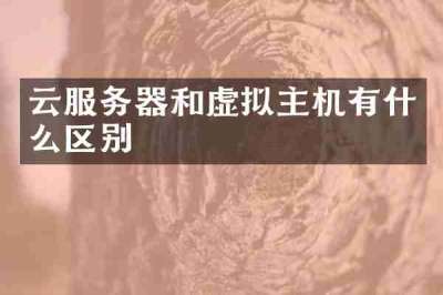 云服务器和虚拟主机有什么区别