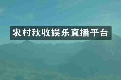 农村秋收娱乐直播平台